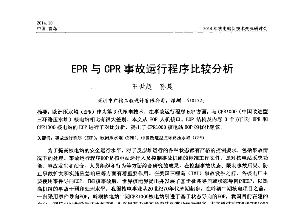 EPR与CPR事故运行程序比较分析 - 2014年核电站新技术交流研讨会