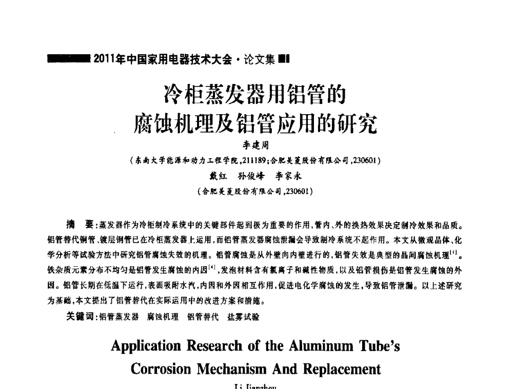 冷柜蒸发器用铝管的腐蚀机理及铝管应用的研究 - 2011年中国家用电器技术大会