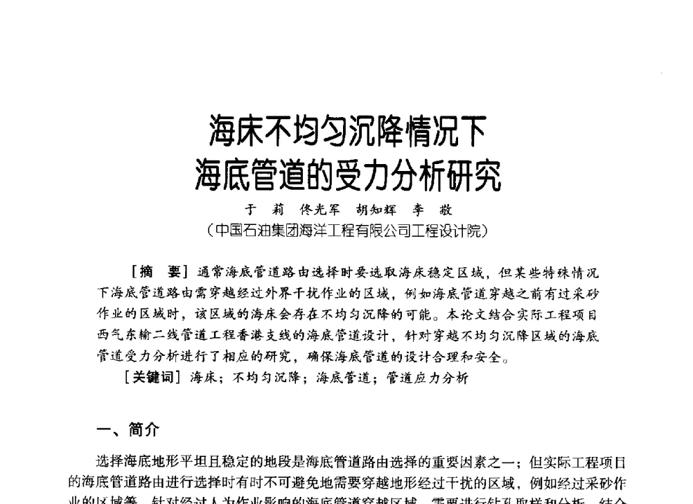 海床不均匀沉降情况下海底管道的受力分析研究 - 中国石油集团海洋工程有限公司2013青年科技论坛