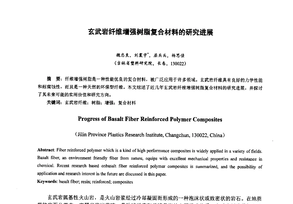 玄武岩纤维增强树脂复合材料的研究进展 - 第八届中国塑料工业高新技术及产业化研讨会暨2013中国塑协塑料技术协作委员会年会·技术交流会
