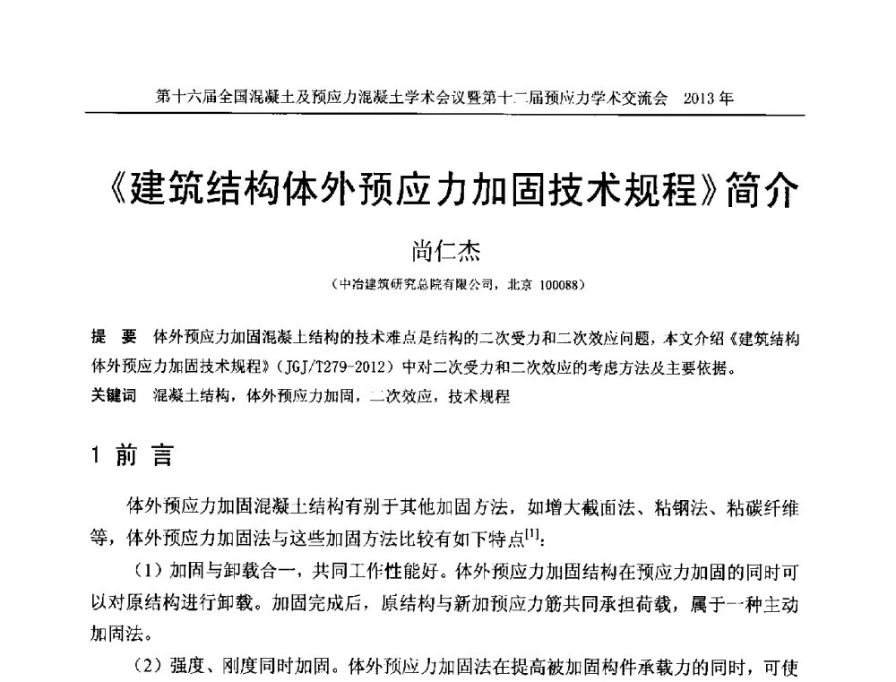 《建筑结构体外预应力加固技术规程》简介 - 第十六届全国混凝土及预应力混凝土学术会议暨第十二届预应力学术交流会