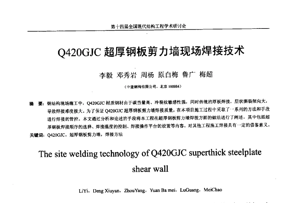 Q420GJC超厚钢板剪力墙现场焊接技术 - 第十四届全国现代结构工程学术研讨会