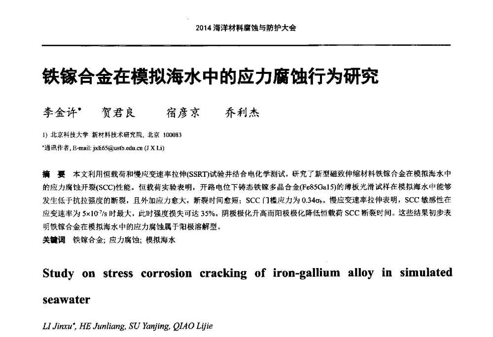 铁镓合金在模拟海水中的应力腐蚀行为研究 - 2014海洋材料腐蚀与防护大会