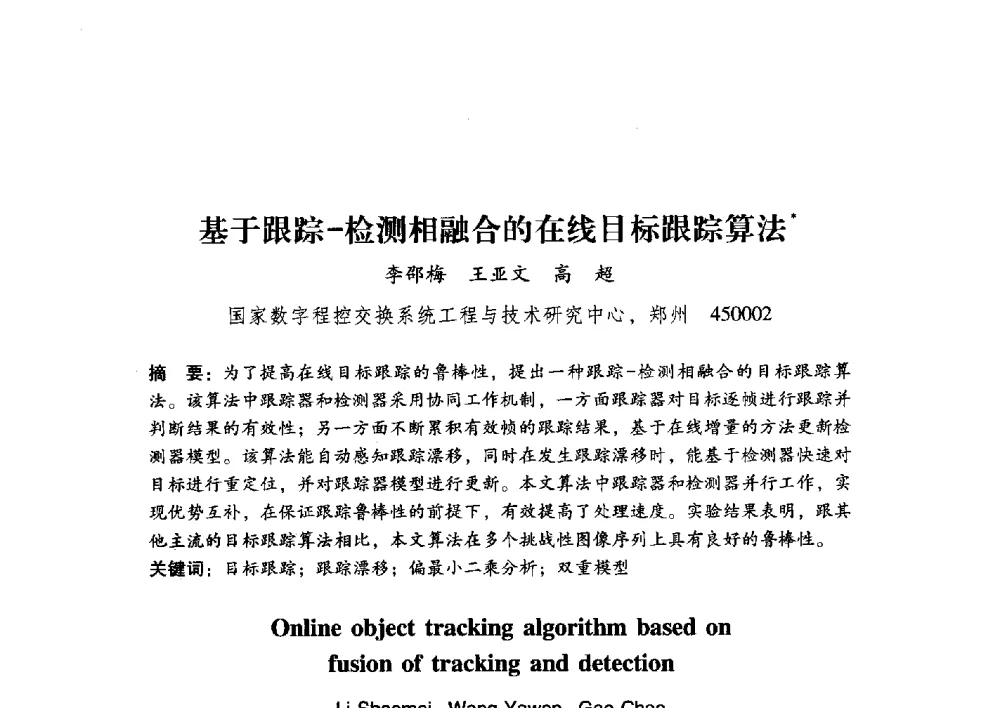 基于跟踪-检测相融合的在线目标跟踪算法 - 第17届全国图象图形学学术会议