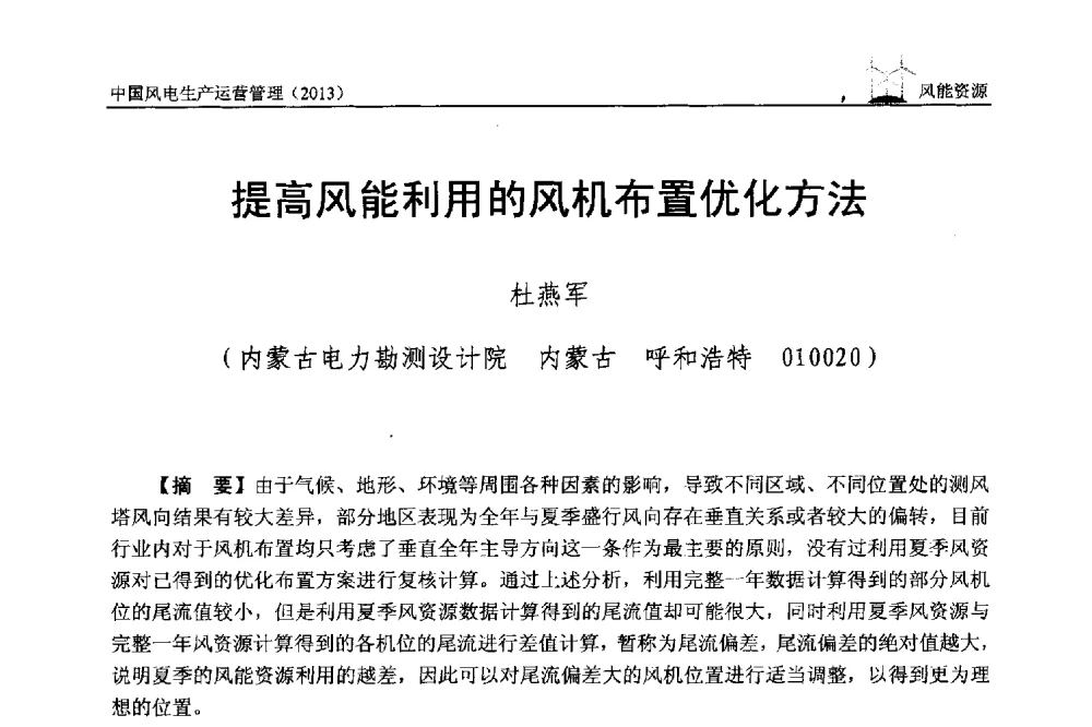 提高风能利用的风机布置优化方法 - 中国电力企业联合会全国风力发电技术协作网第七届年会