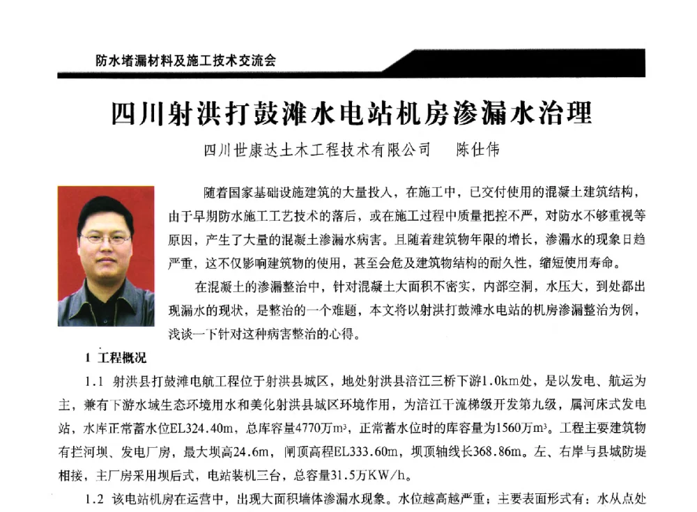 四川射洪打鼓滩水电站机房渗漏水治理 - 2014防水堵漏材料及施工技术交流会