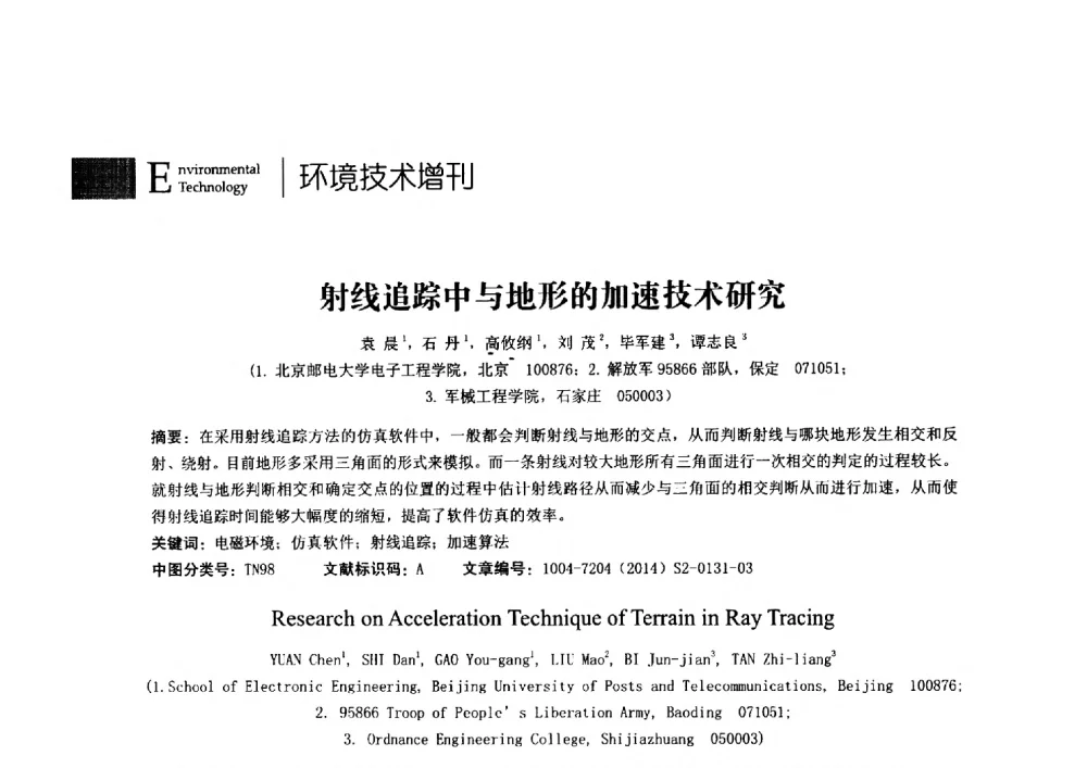 射线追踪中与地形的加速技术研究 - 第24届全国电磁兼容学术会议