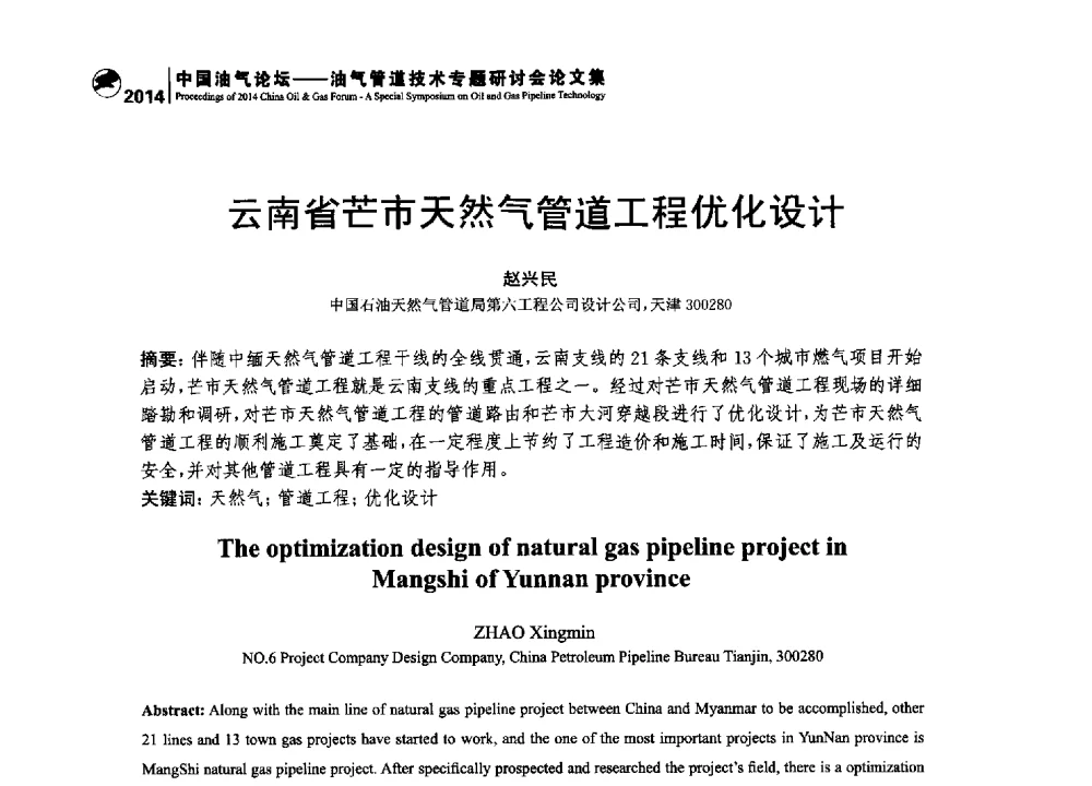 云南省芒市天然气管道工程优化设计 - 2014中国油气论坛——油气管道技术专题研讨会