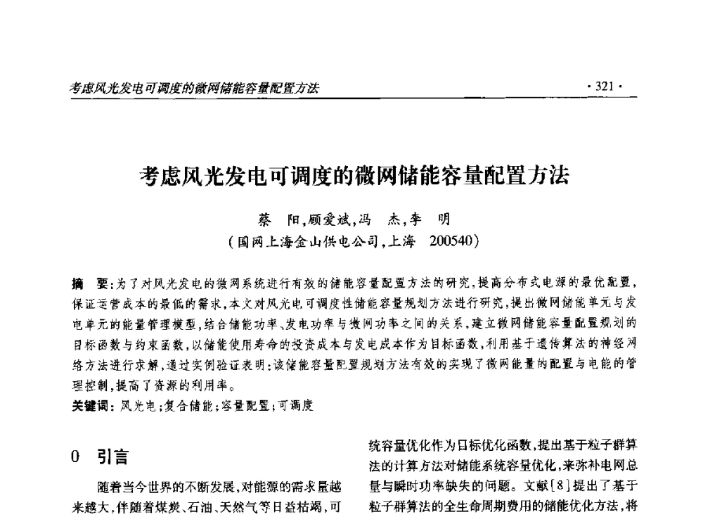考虑风光发电可调度的微网储能容量配置方法 - 2014输变电年会