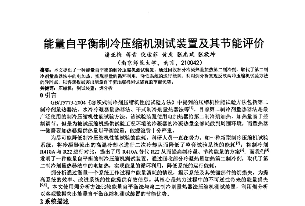 能量自平衡制冷压缩机测试装置及其节能评价 - 江苏省制冷学会第七次会员代表大会暨学术交流年会