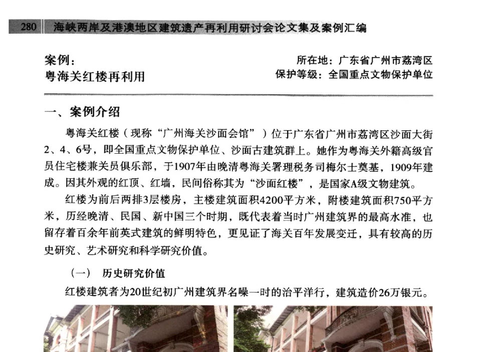 案例_粤海关红楼再利用 - 海峡两岸及港澳地区建筑遗产再利用研讨会
