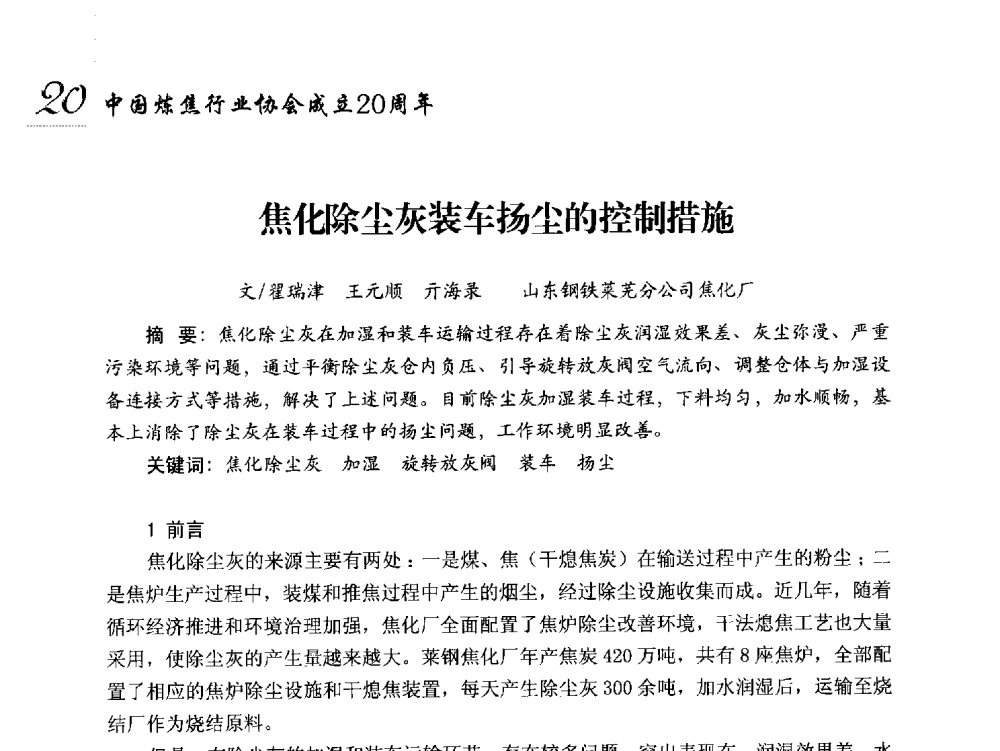 焦化除尘灰装车扬尘的控制措施 - 中国炼焦行业协会成立二十周年庆祝大会暨2014年六届二次理事大会