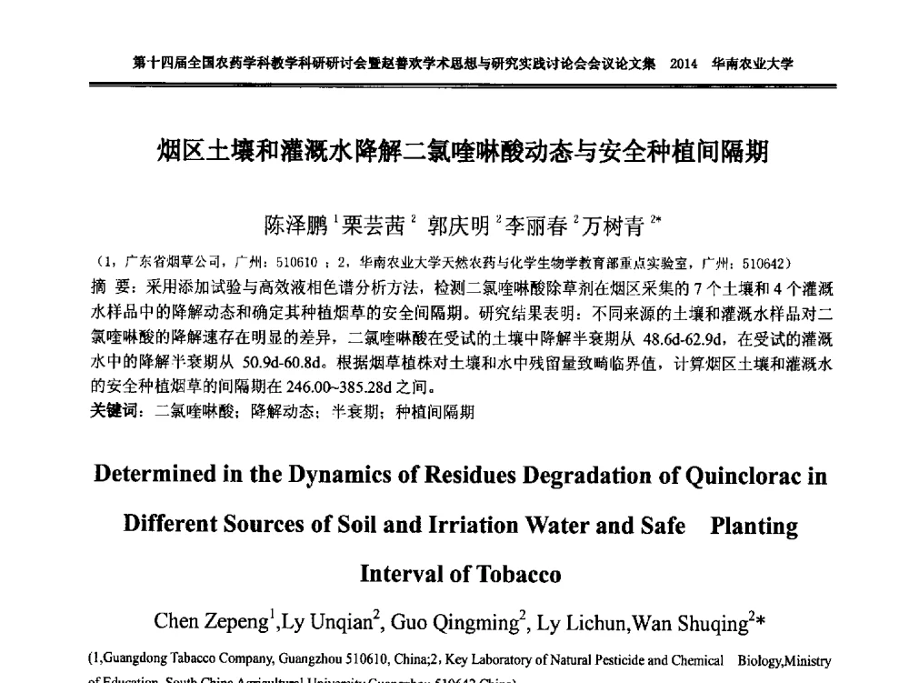 烟区土壤和灌溉水降解二氯喹啉酸动态与安全种植间隔期 - 第十四届全国农药学科教育科研研讨会暨赵善欢学术思想与研究实践讨论会
