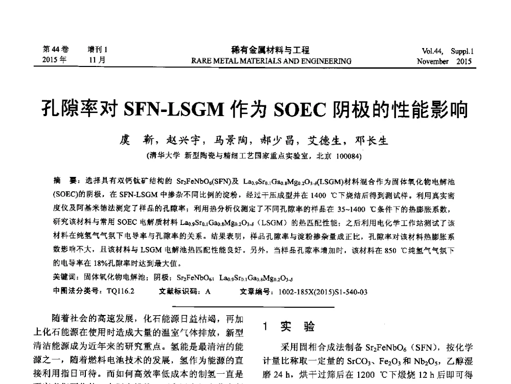 孔隙率对SFN-LSGM作为SOEC阴极的性能影响 - 第十八届全国高技术陶瓷学术年会