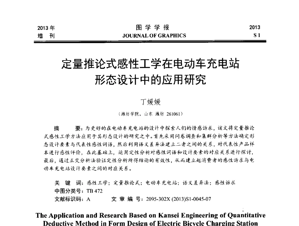 定量推论式感性工学在电动车充电站形态设计中的应用研究 - 第五届华北、东北五省两市一区工程图学学术研讨会