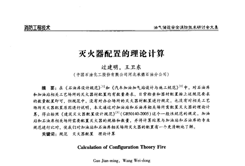 灭火器配置的理论计算 - 2014油气储运安全消防技术研讨会
