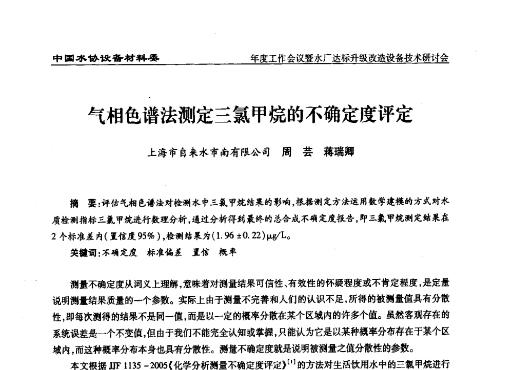 气相色谱法测定三氯甲烷的不确定度评定 - 中国城镇供水排水协会设备材料工作委员会年度工作会议暨水厂达标升级改造设备技术研讨会