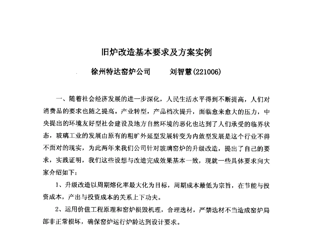 旧炉改造基本要求及方案实例 - 2013年全国玻璃窑炉技术研讨交流会