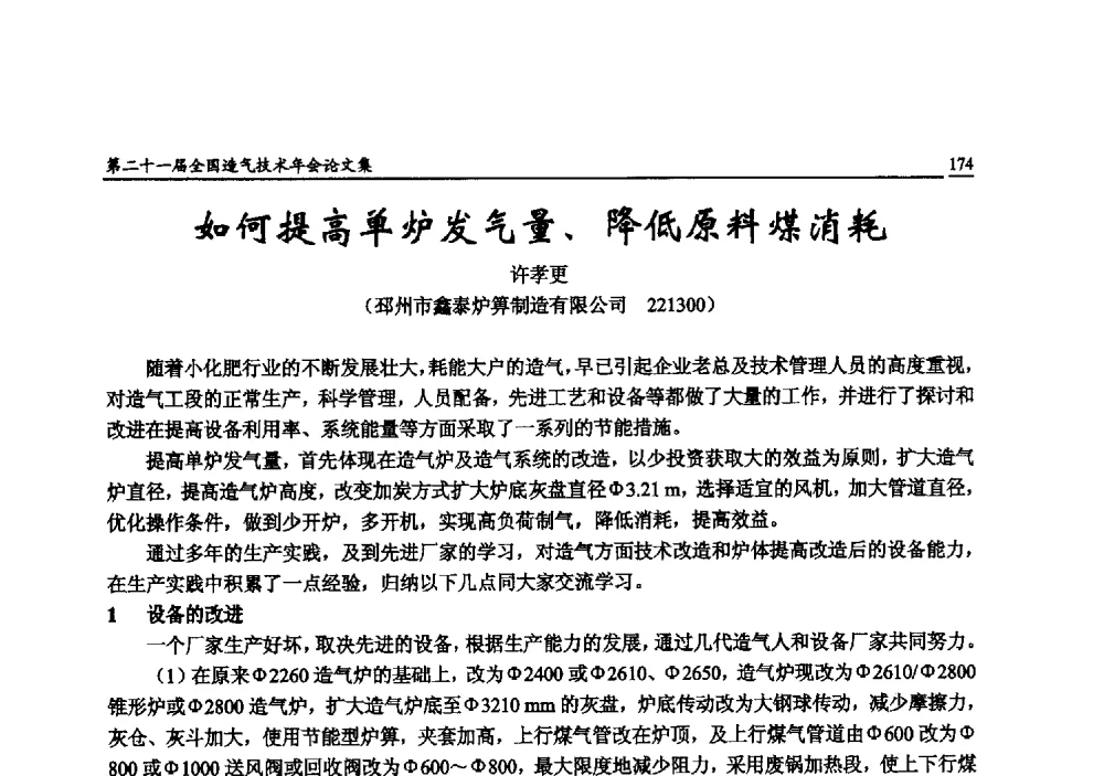 如何提高单炉发气量、降低原料煤消耗 - 第二十一届全国造气技术年会