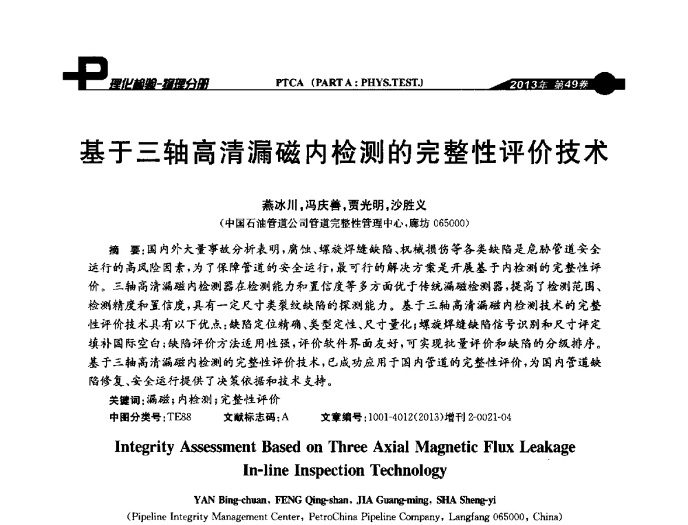 基于三轴高清漏磁内检测的完整性评价技术 - 2013年全国失效分析学术会议