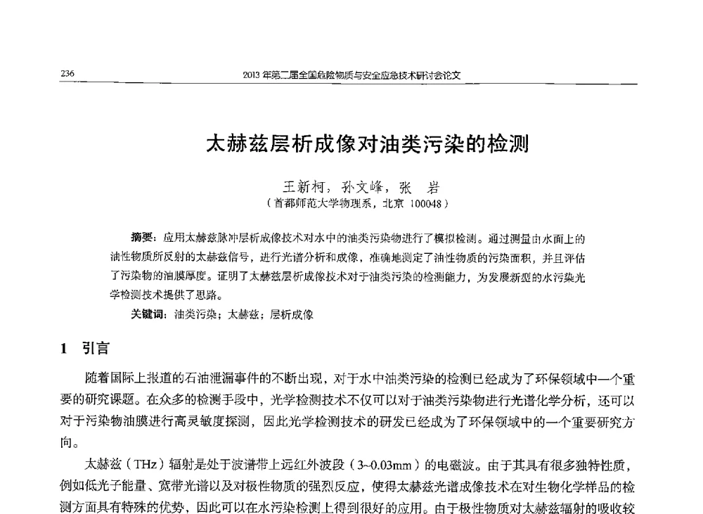 太赫兹层析成像对油类污染的检测 - 第二届全国危险物质与安全应急技术研讨会