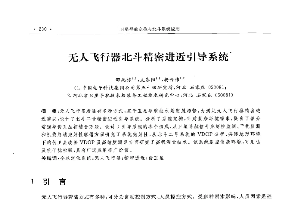 无人飞行器北斗精密进近引导系统 - 第二届中国卫星导航与位置服务年会暨展览会