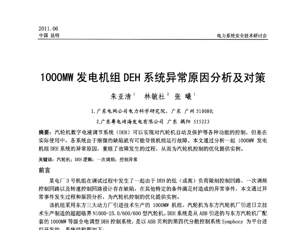 1000MW发电机组DEH系统异常原因分析及对策 - 中国电机工程学会电力系统安全技术交流研讨会