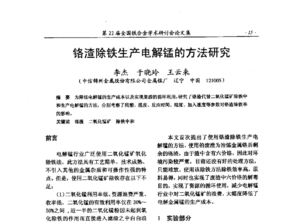 铬渣除铁生产电解锰的方法研究 - 第22届全国铁合金学术研讨会