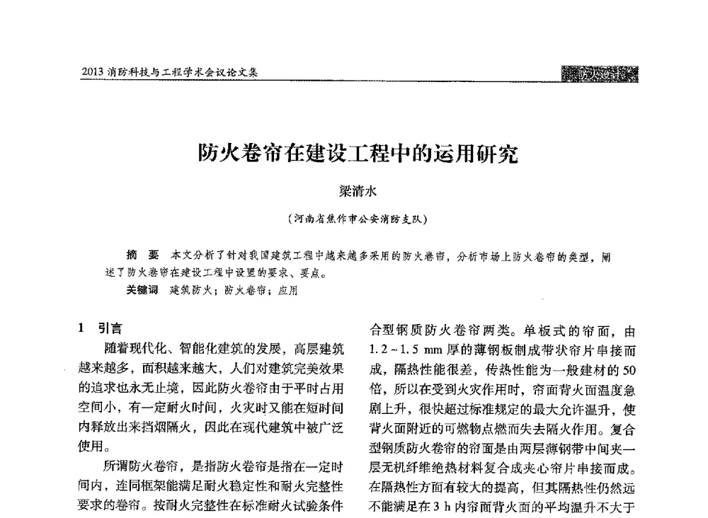防火卷帘在建设工程中的运用研究 - 2013消防科技与工程学术会议