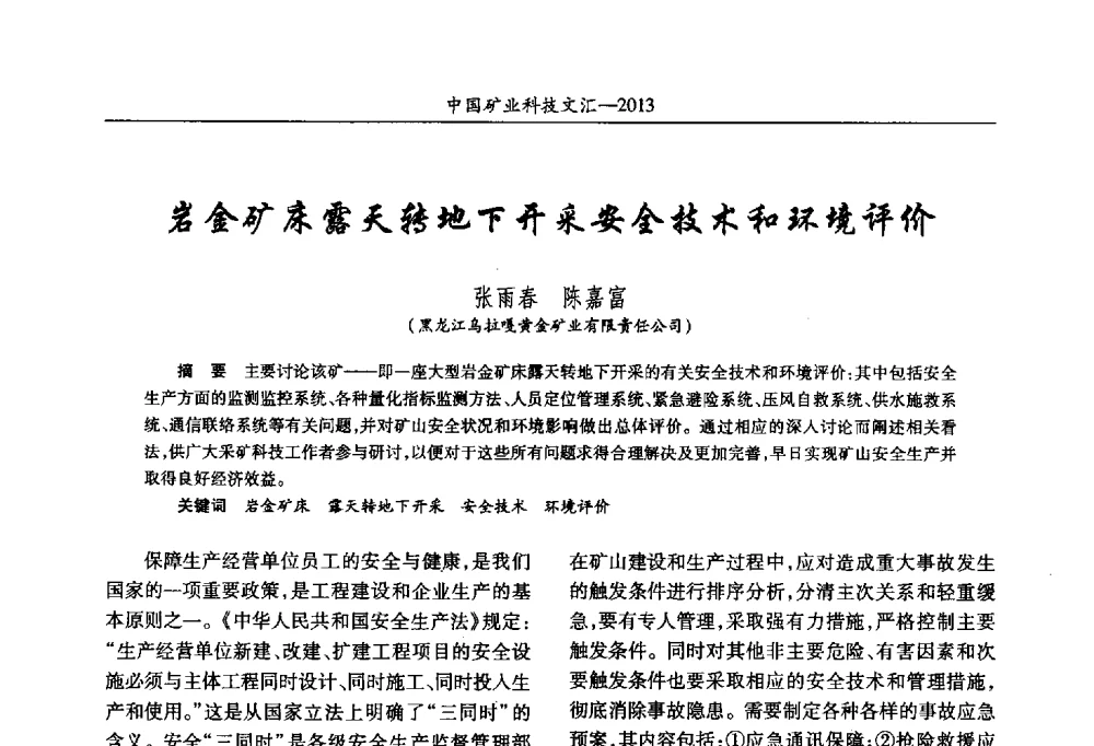 岩金矿床露天转地下开采安全技术和环境评价 - 2013第四届中国矿业科技大会