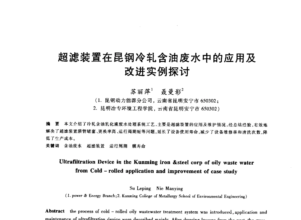 超滤装置在昆钢冷轧含油废水中的应用及改进实例探讨 - 2013年全国冶金能源环保生产技术会