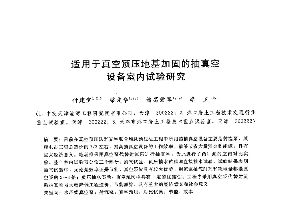 适用于真空预压地基加固的抽真空设备室内试验研究 - 第八届港口工程技术交流大会暨第九届工程排水与加固技术研讨会