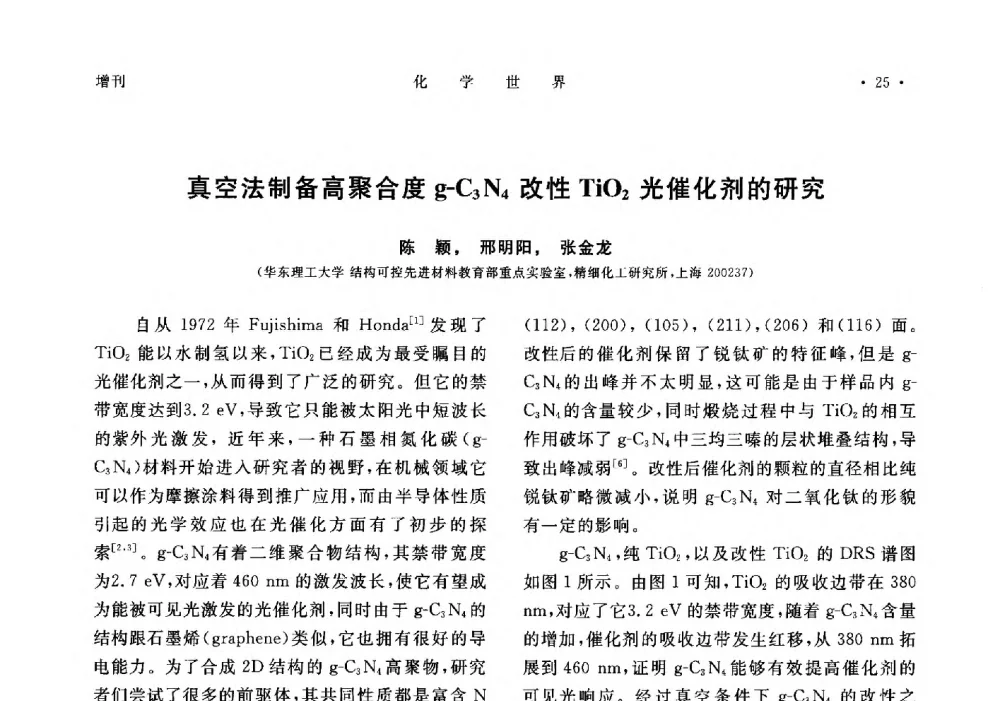 真空法制备高聚合度g-C3N4改性TiO2光催化剂的研究 - 上海市化学化工学会2014年度学术年会