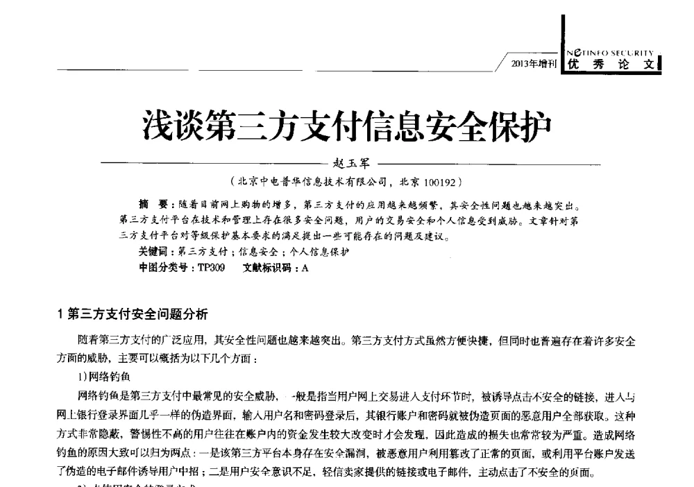 浅谈第三方支付信息安全保护 - 首届银行和第三方支付行业信息安全等级保护技术大会