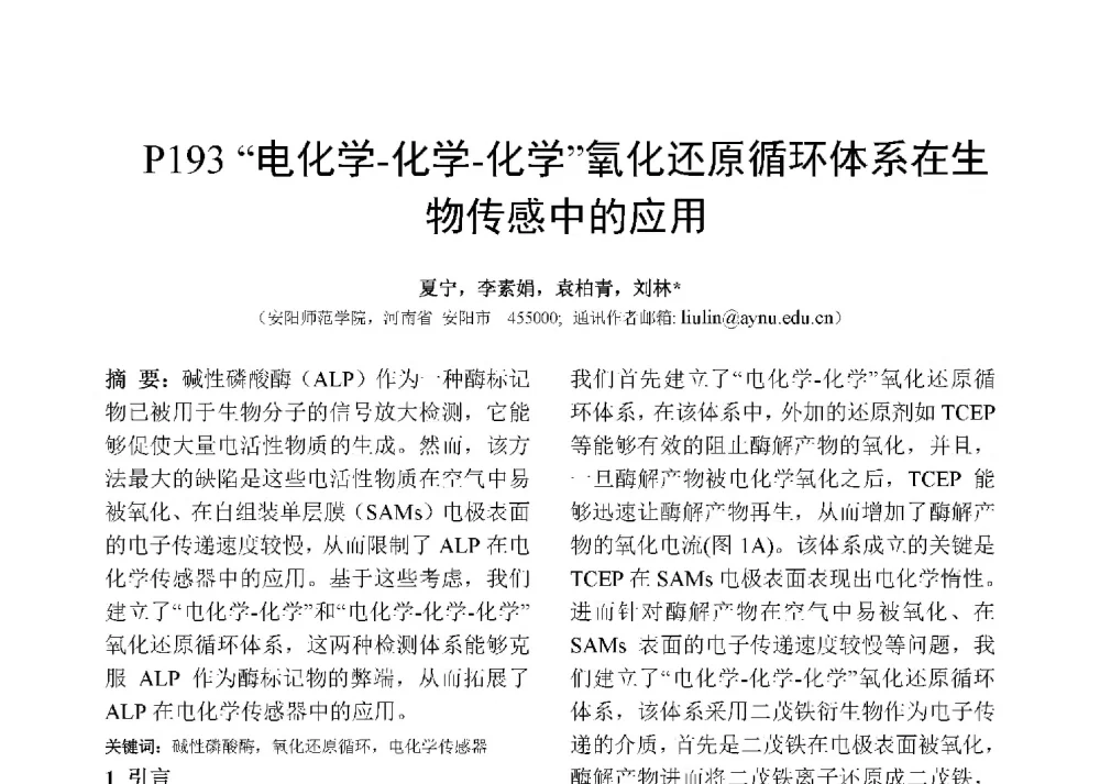电化学-化学-化学氧化还原循环体系在生物传感中的应用 - 第十二届全国化学传感器学术会议