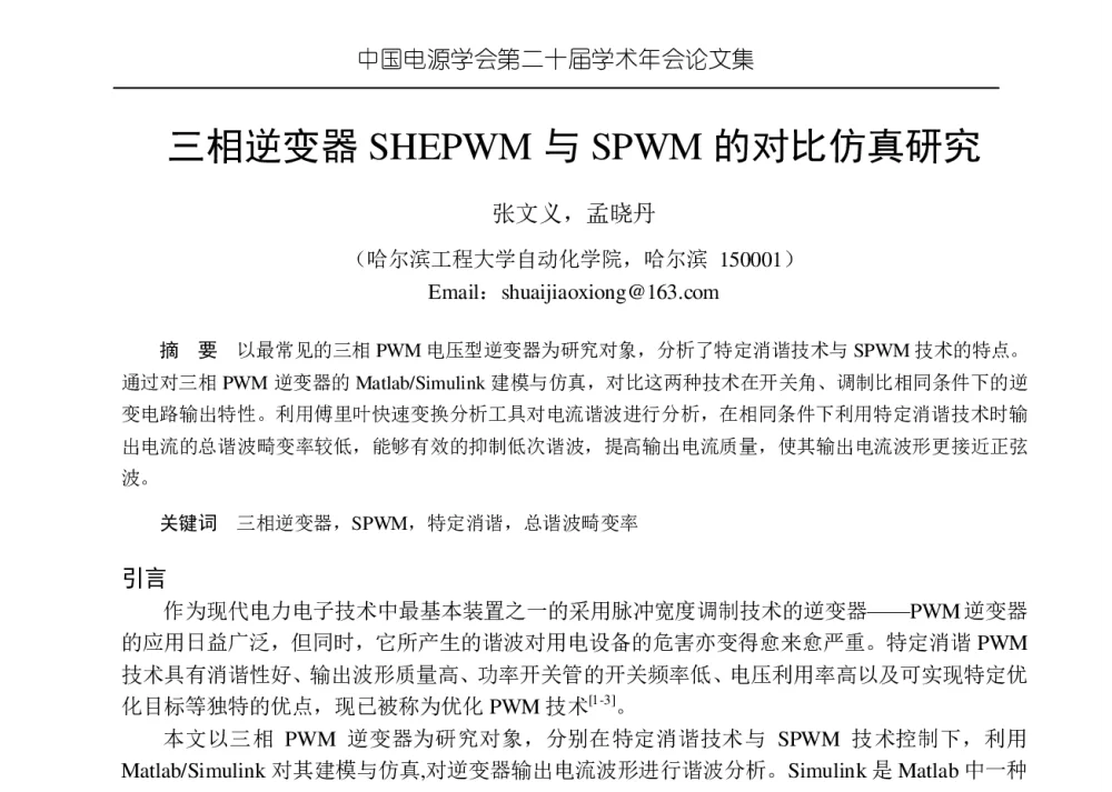 三相逆变器SHEPWM与SPWM的对比仿真研究 - 中国电源学会第二十届学术年会