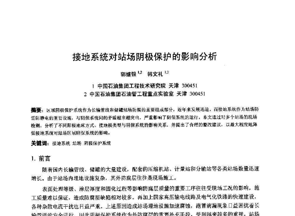 接地系统对站场阴极保护的影响分析 - 2014年全国管道腐蚀控制与检测评价技术应用研讨会