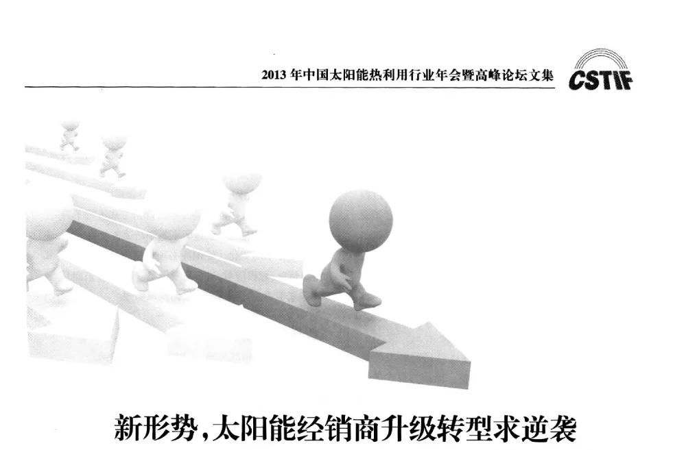 新形势_太阳能经销商升级转型求逆袭 - 2013年中国太阳能热利用行业年会暨高峰论坛