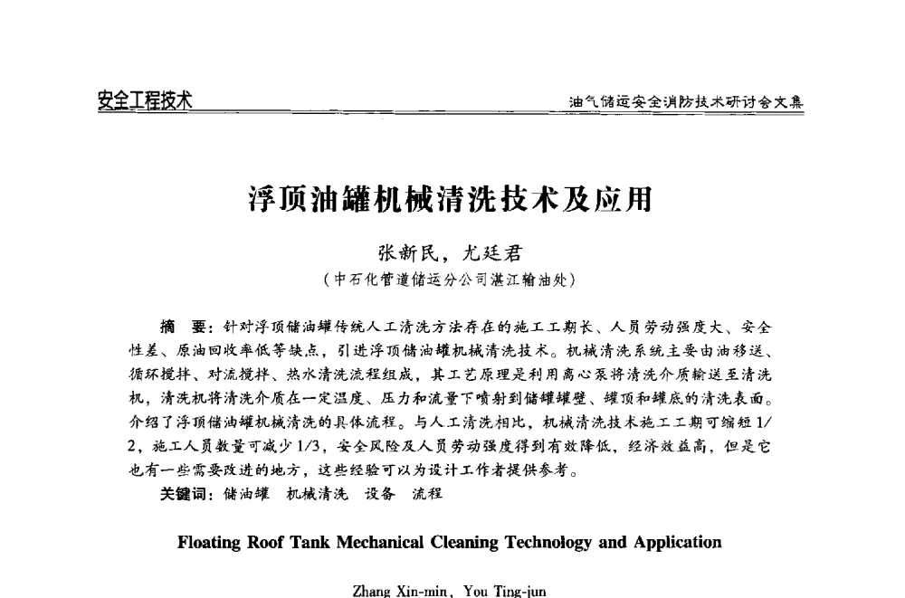 浮顶油罐机械清洗技术及应用 - 2014油气储运安全消防技术研讨会