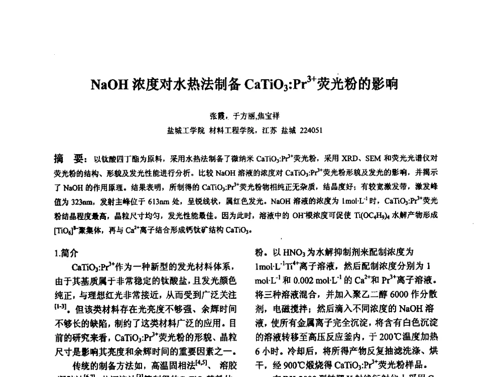 NaOH浓度对水热法制备CaTiO3_Pr3+荧光粉的影响 - 江苏省硅酸盐学会第八次代表大会暨江苏省硅酸盐学会五十周年纪念大会