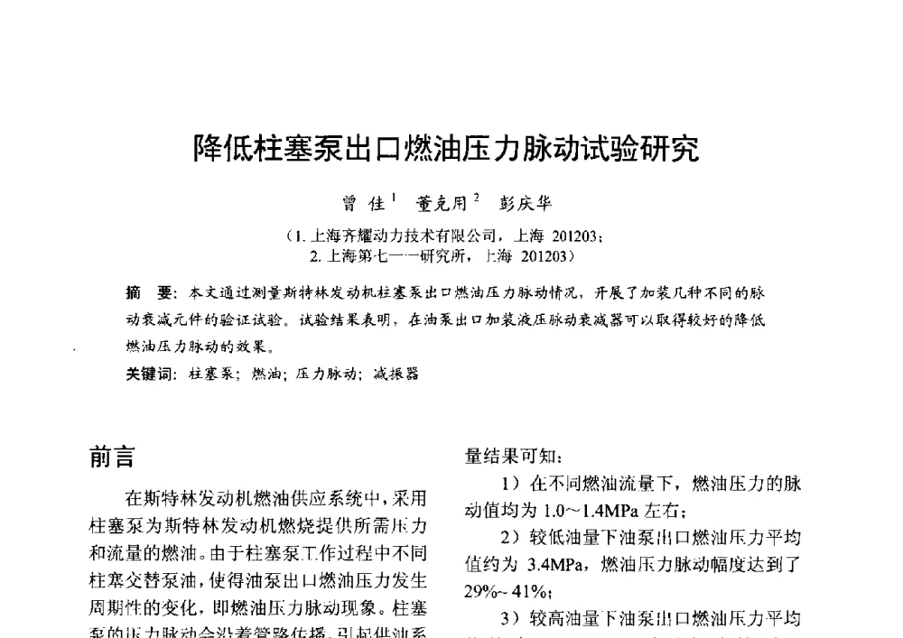 降低柱塞泵出口燃油压力脉动试验研究 - 中国内燃机学会2013年学术年会暨油品与清洁燃料分会和山西省内燃机学会联合学术年会