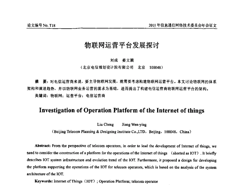 物联网运营平台发展探讨 - 中国通信学会信息通信网络技术委员会2011年年会
