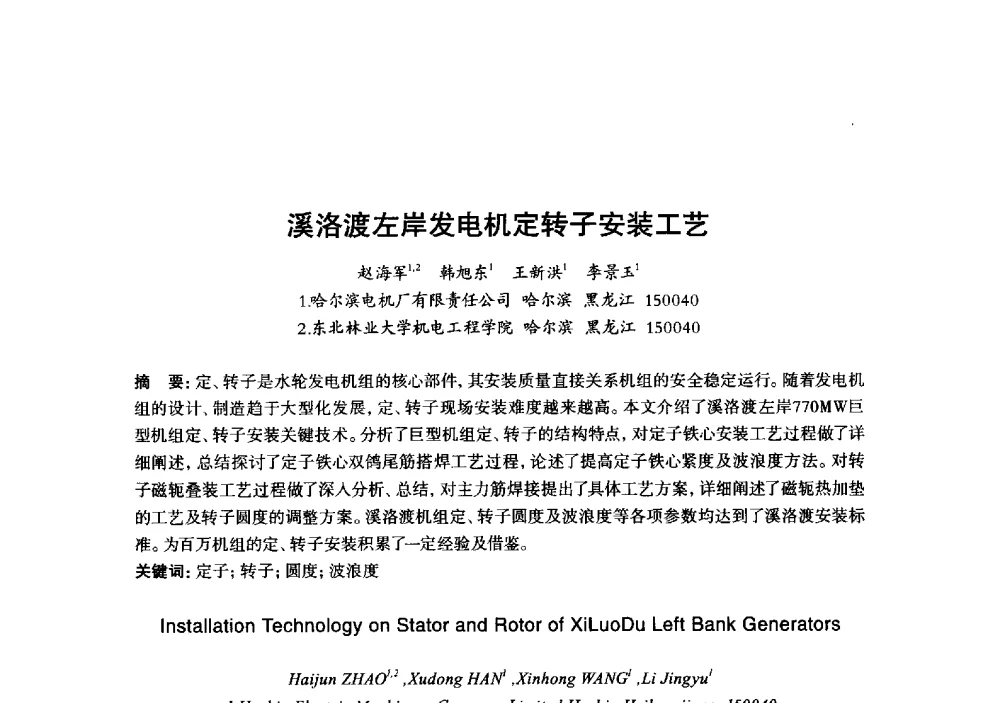 溪洛渡左岸发电机定转子安装工艺 - 2013年“玉柴杯”全国机电企业工艺年会暨第七届机械工业节能减排工艺技术研讨会