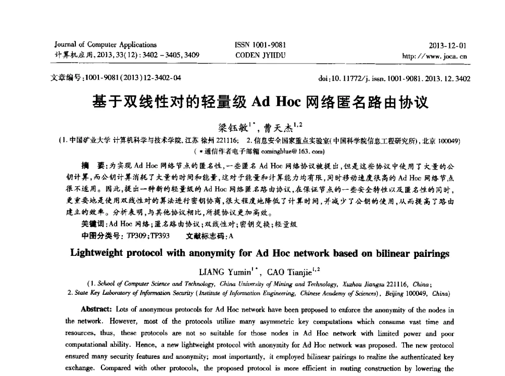 基于双线性对的轻量级Ad Hoc网络匿名路由协议 - 2013年全国开放式分布与并行计算学术年会