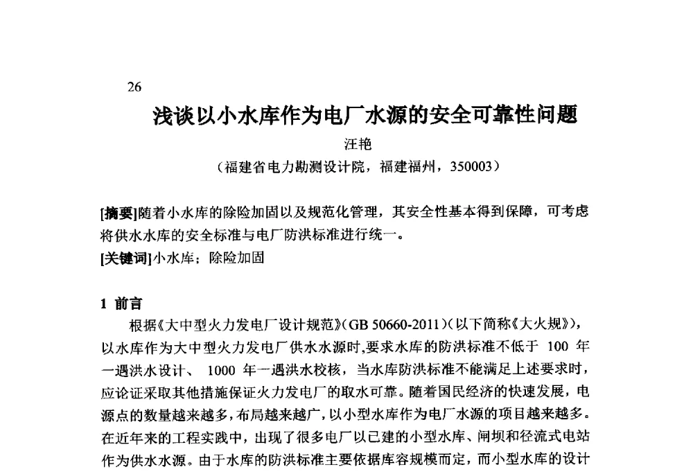 浅谈以小水库作为电厂水源的安全可靠性问题 - 火力发电厂以小型水库作为供水水源安全性技术研讨会