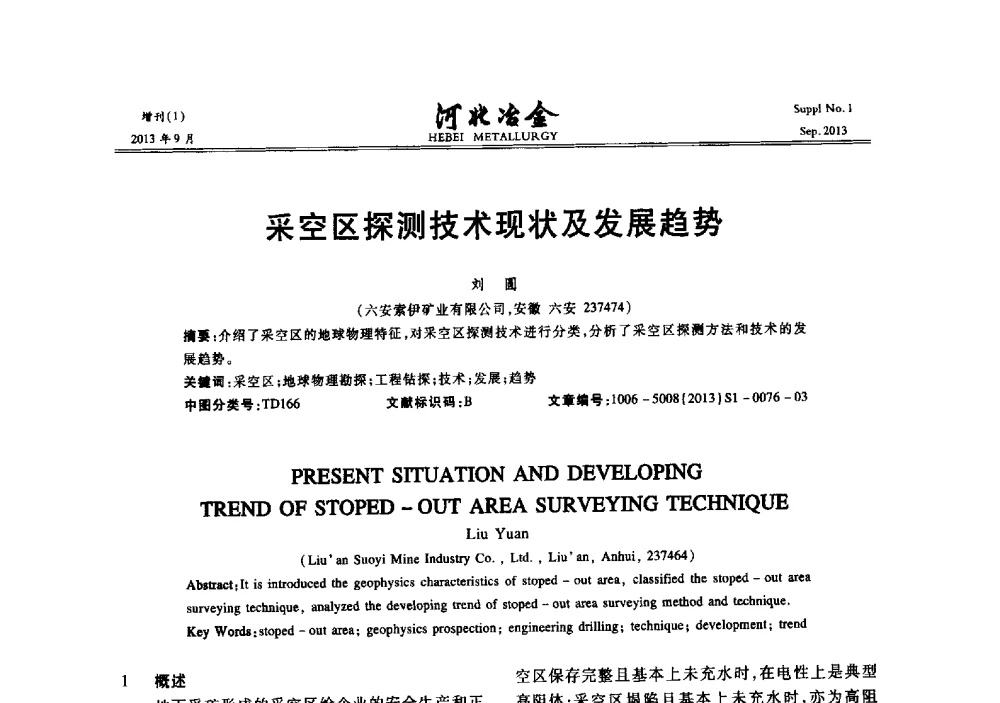 采空区探测技术现状及发展趋势 - 第二十届冀鲁川辽晋琼粤七省矿业学术交流会