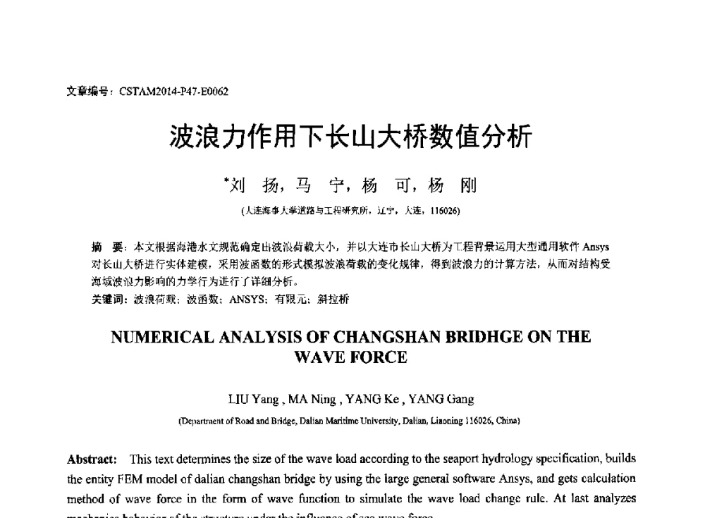 波浪力作用下长山大桥数值分析 - 第23届全国结构工程学术会议