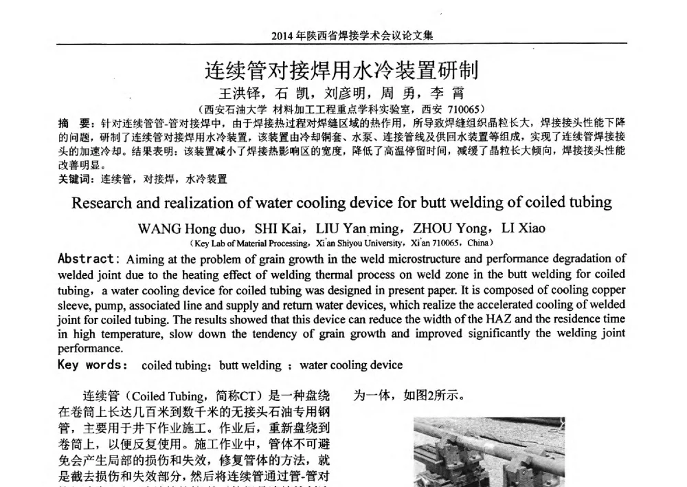 连续管对接焊用水冷装置研制 - 2014陕西省焊接学术会议