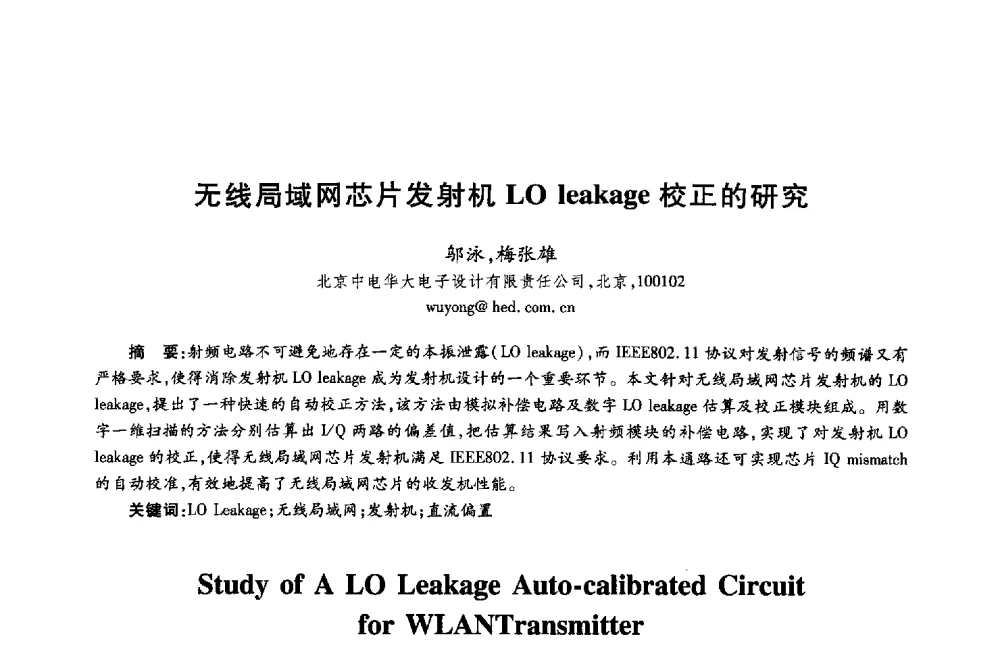 无线局域网芯片发射机LO leakage校正的研究 - 第十八届全国青年通信学术年会