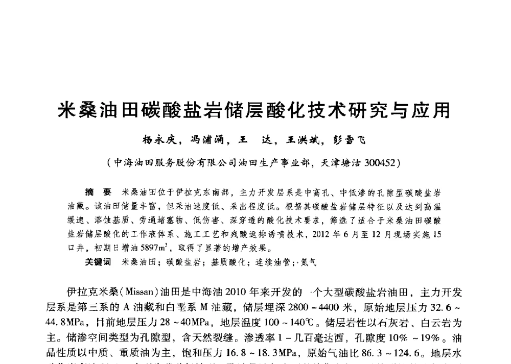 米桑油田碳酸盐岩储层酸化技术研究与应用 - 第二届五省(市、区)提高采收率技术研讨会